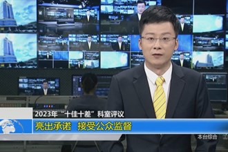 2023年“十佳十差”科室评议 亮出承诺 接受公众监督