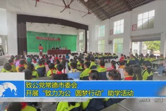 致公党常德市委会：开展“致力为公、圆梦行动”助学活动