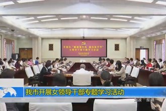 常德市开展女领导干部专题学习活动