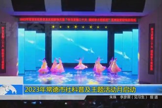 2023年常德市社科普及主题活动月启动