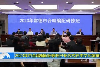 2023年市合唱编配研修班开班仪式在市文化馆举行