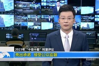 2023年“十佳十差”科室评议 亮出承诺 接受公众监督