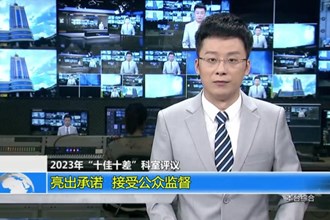 2023年“十佳十差”科室评议 亮出承诺 接受公众监督
