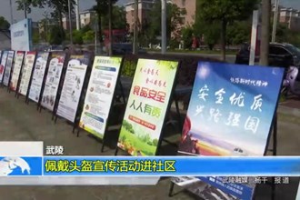 武陵：佩戴头盔宣传活动进社区