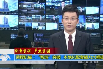 荣程机械：“智造”突破 本地化配套能力大幅提升