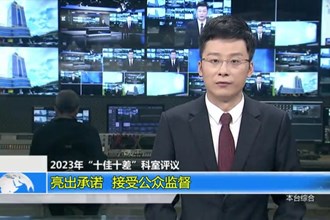 2023年“十佳十差”科室评议 亮出承诺 接受公众监督