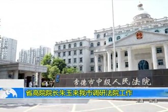 省高院院长朱玉来常德市调研法院工作