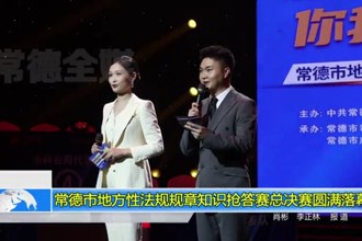 常德市地方性法规规章知识抢答赛总决赛圆满落幕