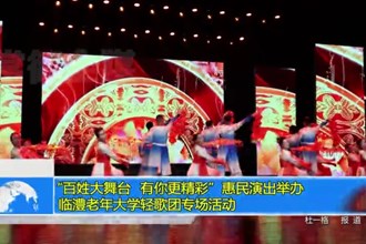 “百姓大舞台 有你更精彩”惠民演出举办临澧老年大学轻歌团专场活动