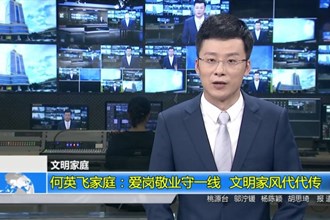 何英飞家庭：爱岗敬业守一线 文明家风代代传