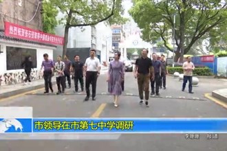 市领导在市第七中学调研