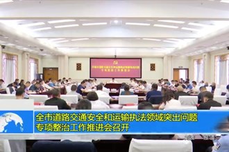 常德市道路交通安全和运输执法领域突出问题专项整治工作推进会召开