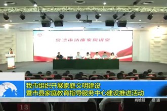 常德市组织开展家庭文明建设暨市县家庭教育指导服务中心建设推进活动