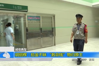 胡丽辉：拾金不昧 “救命钱”物归原主