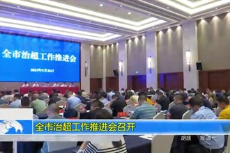 常德市治超工作推进会召开