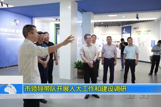 市领导带队开展人大工作和建设调研