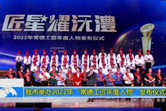 常德市举办2022年“常德工匠年度人物”发布仪式