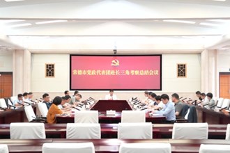常德市党政代表团召开赴长三角考察总结会