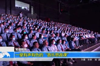 常德税务：一堂有声有色的“音乐思政课”
