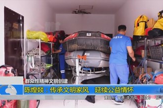 陈煌燚：传承文明家风 延续公益情怀