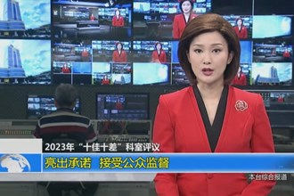 2023年“十佳十差”科室评议 亮出承诺 接受公众监督