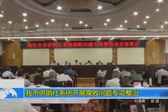 常德市供销社系统开展腐败问题专项整治