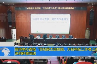 常德市举办首场“百名院士进校园、万名科技工作者上讲台” 系列科普活动