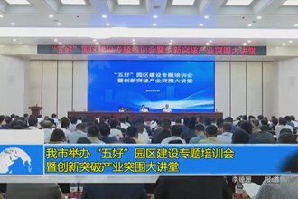 常德市举办“五好”园区建设专题培训会暨创新突破产业突围大讲堂