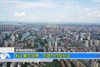 常德市场监管局倡议：制止餐饮浪费 共建节约型社会