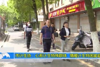 常德市计生协：心系计生特殊群体　情暧计生特困家庭