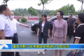 重庆市黔江区考察团来常进行文旅交流