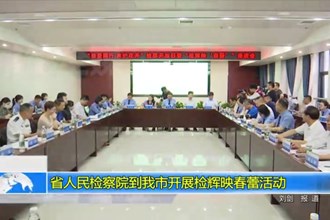 省检察院到我市开展检辉映春蕾活动