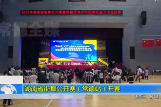 湖南省街舞公开赛（常德站）开赛