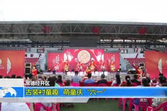 常德经开区：古装衬童趣 萌童庆六一