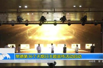 常德第36个无烟日主题宣传活动启动