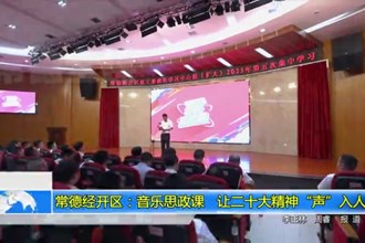 常德经开区：音乐思政课 让党的二十大精神“声”入人心