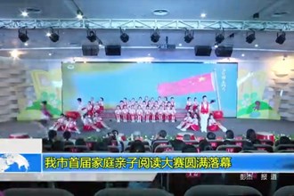 常德市首届家庭亲子阅读大赛圆满落幕