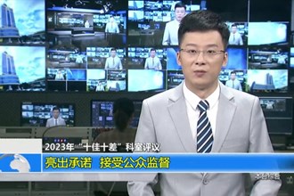 2023年“十佳十差”科室评议 亮出承诺 接受公众监督