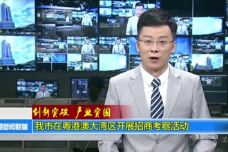 我市在粤港澳大湾区开展招商考察活动