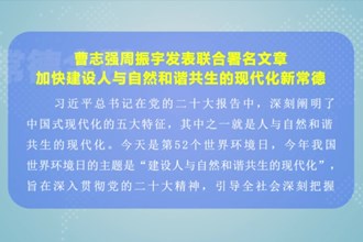 曹志强周振宇发表联合署名文章：加快建设人与自然和谐共生的现代化新常德