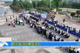 西湖：职工拔河比赛显活力