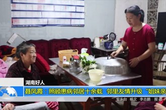 聂凤霞：照顾患病邻居十余载 邻里友情升级“姐妹亲情”