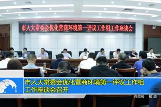 市人大常委会优化营商环境第一评议工作组工作座谈会召开