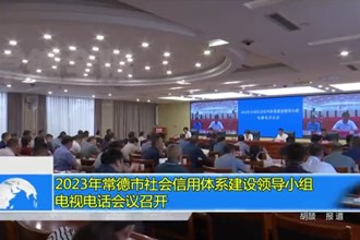 2023年常德市社会信用体系建设领导小组电视电话会议召开