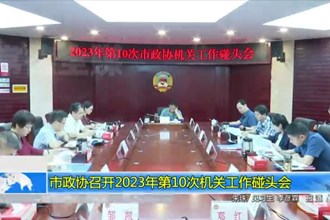 市政协召开2023年第10次机关工作碰头会