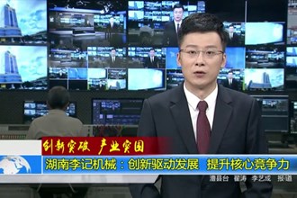 湖南李记机械：创新驱动发展 提升核心竞争力