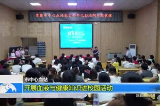 常德市中心血站：开展血液与健康知识进校园活动
