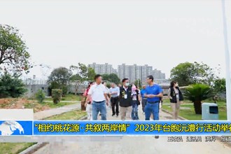 “相约桃花源•共叙两岸情”2023年台胞沅澧行活动举行