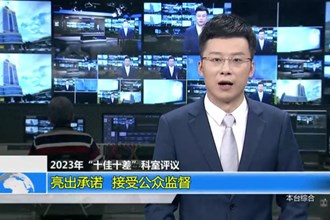 2023年“十佳十差”科室评议 亮出承诺 接受公众监督