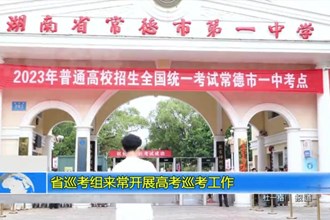 省巡考组来常开展高考巡考工作